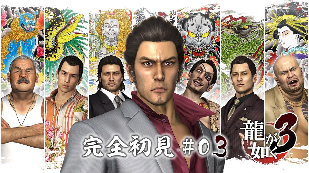 観るドラマ【龍が如く 3】完全初見!#03 沖縄で起こった小さな闘いが、国家規模の一大事件へと繋がっていこうとしていた…. / YAKUZA 3 観るドラマ【龍が如く 3】完全初見!#03 沖縄で起こった小さな闘いが、国家規模の一大事件へと繋がっていこうとしていた.... / YAKUZA 3