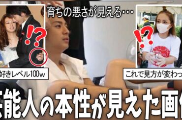 【有益2ch】芸能人の性格や素性が垣間見える画像【芸能人スレ】