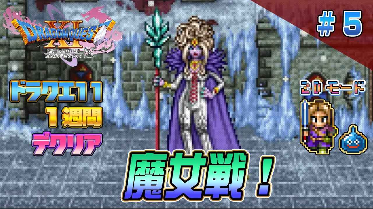 【2D】ドラクエ11 一週間でクリア5(DRAGON QUEST11 2D MODE Long Play)#ドラクエ11 【2D】ドラクエ11 一週間でクリア5(DRAGON QUEST11 2D MODE Long Play)#ドラクエ11