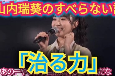【山内瑞葵】すべらない話を披露!「治る力」