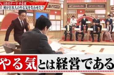 【やる気とは経営である】5月3日(金) 21時30分～ABEMAにて放送！「何が日本人のやる気を失わせたのか⁉」