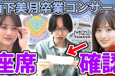 【乃木坂46】『山下美月 卒業コンサート』座席確認！！のぎ動画プレミアムシート先行で当選した席ってどんな感じ？【東京ドーム】