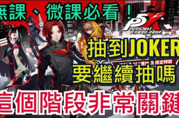 【女神異聞錄：夜幕魅影】所有玩家必看｜無課、微課特別重要！抽到Joker雨宮蓮要繼續抽嗎？專武問題｜一部輕鬆解答｜全字幕影片｜雞腿葛格 #P5X