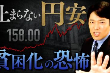 【止まらない円安・貧困化の恐怖①】1ドル＝158円台…円安は日本国民にどんな影響をもたらすのか？