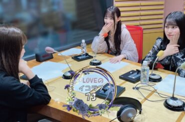 =LOVEイコールラブのイコラフ73　240506