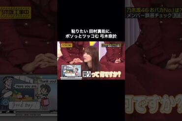 粘りたい田村真佑に、ボソっとツッコむ弓木奈於｜乃木坂46 頭NO王決定戦 #shorts