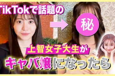 【大変身】TikTokで話題の上智大生を完璧な億超えキャバ嬢にしてみた