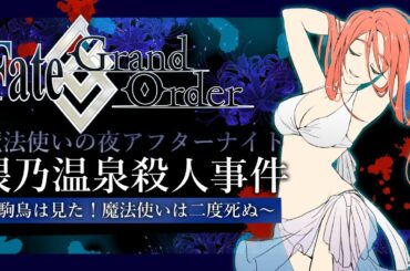【FGO】椀椀様は倒したはずじゃ！？魔法使いの夜コラボイベント朗読#06【隈乃温泉殺人事件】