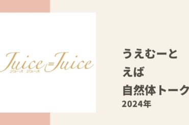 【Juice=Juice】うえむーとえばちゃんが自然体でまったりトーク