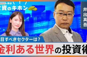 【Bizスクエアで学ぶ 投資のキホン＃18】金利ある世界の投資術【Bizスクエア】｜TBS NEWS DIG