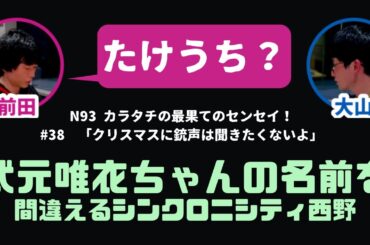 【１】シンクロニシティ西野、武元唯衣ちゃんの名前を間違える【最果てのセンセイ】
