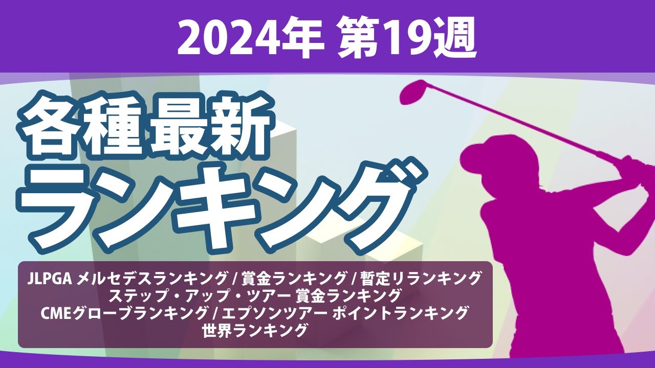 最新ランキング 2024 第19週 JLPGA メルセデス・ランキング 賞金ランキング 暫定リランキング ステップ・アップ・ツアー LPGA