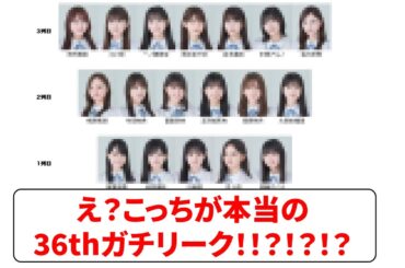 【乃木坂46】え？こっちが本当の36thガチリーク！！？！？！？【ネットの反応】