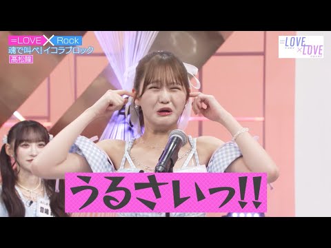 「魂で叫べ!イコラブロック」髙松瞳 「魂で叫べ!イコラブロック」髙松瞳