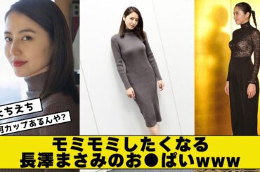 モ三モ三したくなる長澤まさみ【2ch5chネットの反応】
