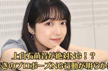 上白石萌音が絶対NG！？驚きのプロポーズNG行動が明らかに