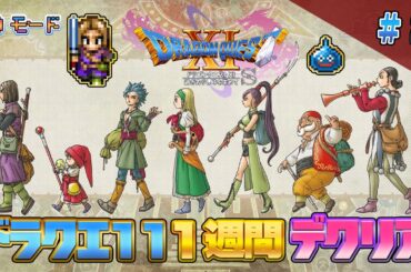 【2D】ドラクエ11 一週間でクリア2（DRAGON QUEST11 2D MODE Long Play）#ドラクエ11