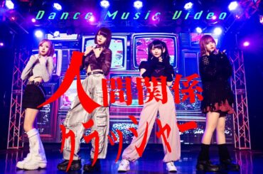 人間関係クラッシャー / AZATOY【Dance Video】