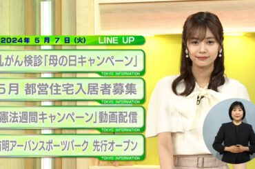 東京インフォメーション　2024年5月7日放送