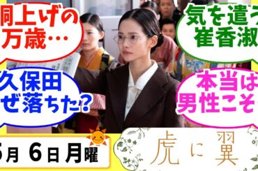 【虎に翼】みんなの感想は？5月6日月曜【朝ドラ反応集】第26話 伊藤沙莉 松山ケンイチ 仲野太賀 岩田剛典