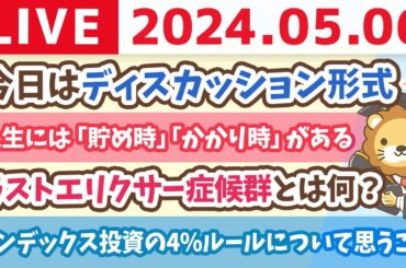 【家計改善ライブ】ディスカッション形式　初心者が小金持ち山への登るために、つまづいてる所の相談にのるでー！【5月6日8時30分まで】