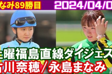 [永島まなみ8鞍＆古川奈穂鞍] まなみん福島開幕ダッシュ成功／2024年4月6日