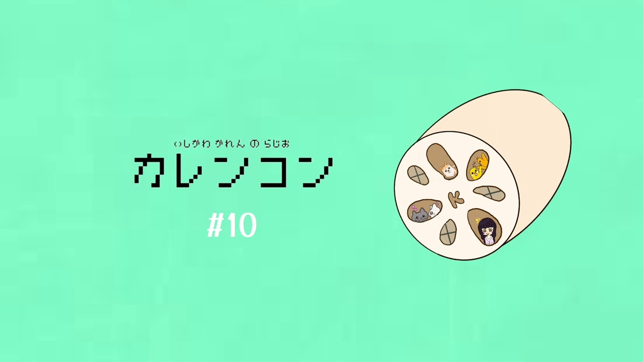 【カレンコン#10】私、緊張しちゃいます【ラジオ】 【カレンコン#10】私、緊張しちゃいます【ラジオ】