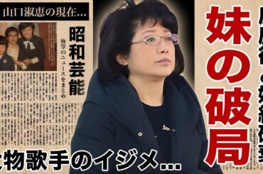 山口百恵の妹・山口淑恵が原辰徳と結婚しなかった理由...現在の姿に驚愕！『いい日旅立ち』でも有名な女性歌手が西城秀樹に振られた真相...大物歌手から"イジメ"を受けた実態に言葉を失う！