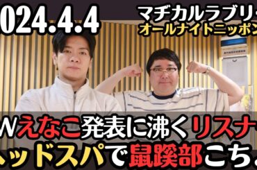 【マヂラブ・ラジオ】SWゲストえなこ発表に沸くリスナー達・野田ヘッドスパで鼠蹊部こちょこちょ2024.4.4マヂカルラブリーのオールナイトニッポン0