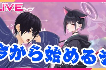 【ブルアカ/Vtuber】色々教えて下さい、今日から始めるんで……