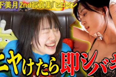 【やばすぎ。】ニヤけたら即シバキ！山下美月ちゃんの写真集「ヒロイン」を開封したら妹がパンクしたw【乃木坂46】