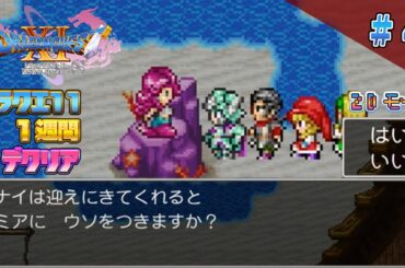 【2D】ドラクエ11 一週間でクリア4（DRAGON QUEST11 2D MODE Long Play）#ドラクエ11