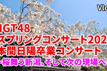 【新潟遠征】NGT48スプリングコンサート2024／本間日陽卒業コンサート ～桜舞う新潟、そして次の現場へ～
