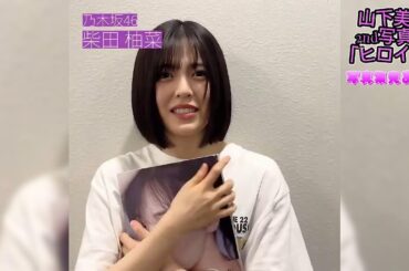 乃木坂46【柴田柚菜】山下美月　2nd写真集「ヒロイン」柴田柚菜  写真集見たよ！  #乃木坂46 #山下美月  #柴田柚菜