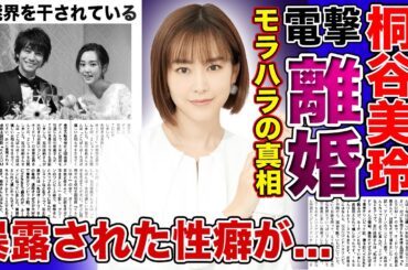 【衝撃】桐谷美玲と三浦翔平が電撃離婚する真相がやばい！！夫からのモラハラに耐えられなくなった！？美男美女夫婦に起きた悲劇とは...美人女優の暴露された性癖・干された本当の理由が...