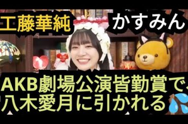 【工藤華純】AKB劇場公演を皆勤賞で、八木愛月に引かれる💦