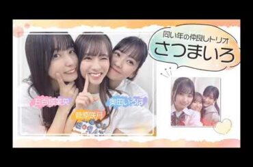 超・乃木坂スター誕生 #42【奥田いろは・五百城茉央・菅原咲月】「ロミオとジュリエット」稽古場に直撃