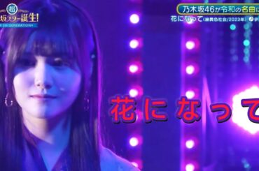 超・乃木坂スター誕生 #42【伊藤理々杏💜乃木坂４６】『花になって』緑黄色社会　フルVerは その他 説明欄に
