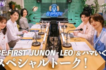 【BE:FIRST＆ハマいく】ライブ・エール×君声ラジオ  スペシャルトーク  |  NHK