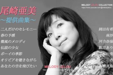 尾崎亜美 [提供曲集] 岡田有希子・南沙織・河合奈保子・観月ありさ・松田聖子・杏里・高橋真梨子