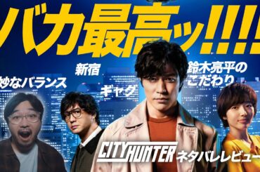 これは良い実写化！ NETFLIX映画「シティーハンター」徹底レビュー！【鈴木亮平 森田望智 安藤政信 木村文乃】【エフスタ】