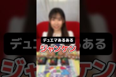 【デュエマあるある】絶対に共感できる対戦前のじゃんけん #shorts #デュエマ