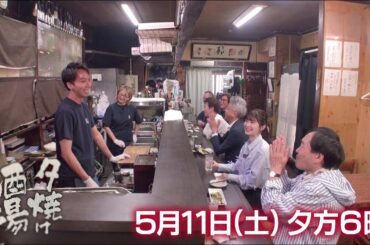 5/11(土)夕方6時「夕焼け酒場」こだわりの岩塩と創業以来のタレで焼く焼き鳥が絶品！墨田区錦糸町「鳥平」