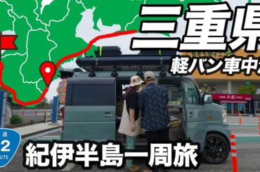 【車中泊】海が見える道の駅。愛犬の故郷に里帰りしたらまさかの展開に｜紀伊半島一周軽バン旅ep.3
