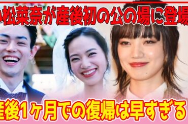 【衝撃】小松菜奈、産後1ヶ月での仕事復帰に賛否両論！医師が語る母体への “健康リスク”、懸念は産後うつ...無理せずに子育てと仕事を両立する方法とは？ 【芸能】