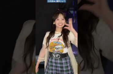 日向坂46 濱岸ひより ガルアワ ステージ直後のひよたん♪ GirlsAward 2024 SPRING SUMMER