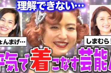 【ガルちゃん芸能】理解できない..奇抜な衣装を平気で着こなす芸能人【有益2ch】