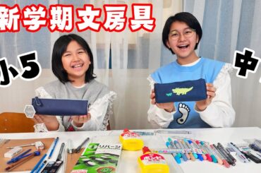 小5と中1の新学期準備の文房具何買う？？himawari-CH