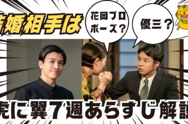 朝ドラ【虎に翼】7週解説！結婚相手決定✨花岡プロポーズ？優三さん！