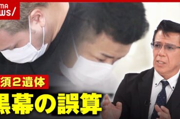 【那須2遺体】“黒幕”の誤算「警察に保護求め全面自供」リーゼント刑事の見立て｜ABEMA的ニュースショー
